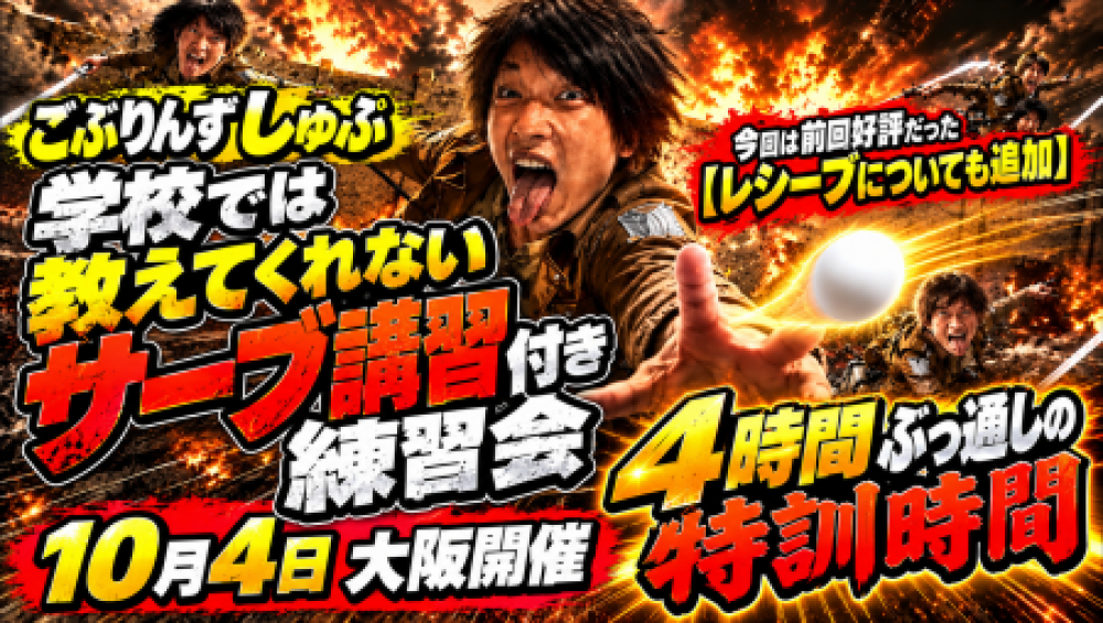ごぶりんずしゅぷのサーブ講習付き練習会
