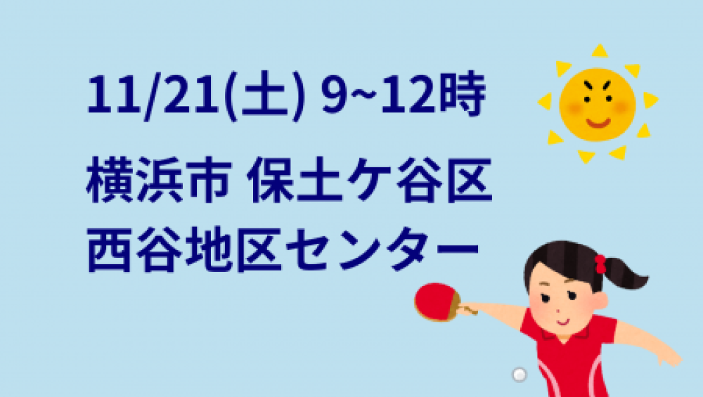 i2U(イッツー)11/21『午前』大会@横浜市西谷地区センター
