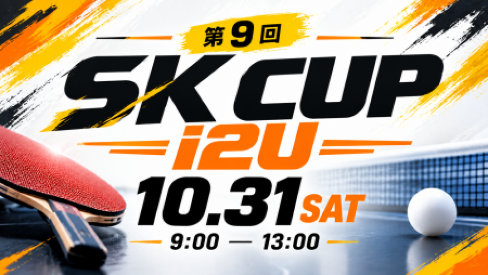 第9回 SK CUP i2U 【年齢制限なし】