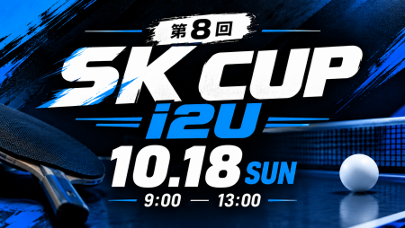 第8回 SK CUP i2U 【年齢制限なし】