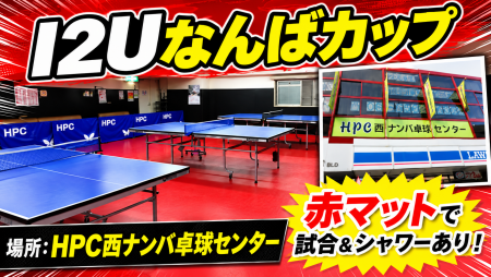 第21回　I2Uなんばカップ