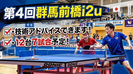【7試合予定+希望者に卓球のアドバイスします】群馬前橋i2u　
