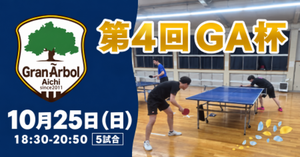 第4回 GA杯