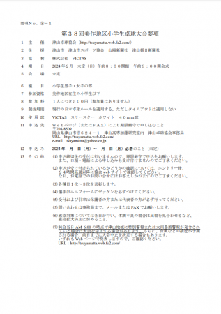 第38回美作地区小学生卓球大会