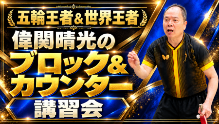 五輪王者＆世界王者 偉関晴光のブロック＆カウンター講習会【3時間コース】