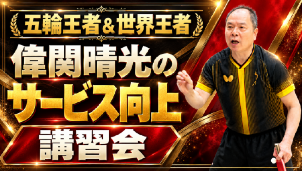 五輪王者＆世界王者 偉関晴光のサービス向上講習会【3時間コース】