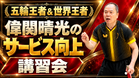 五輪王者＆世界王者 偉関晴光のサービス向上講習会【3時間コース】