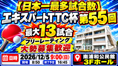 【日本一最多試合数】エキスパートTTC杯第55回・最大13試合フリーレーティング大勢募集歓迎