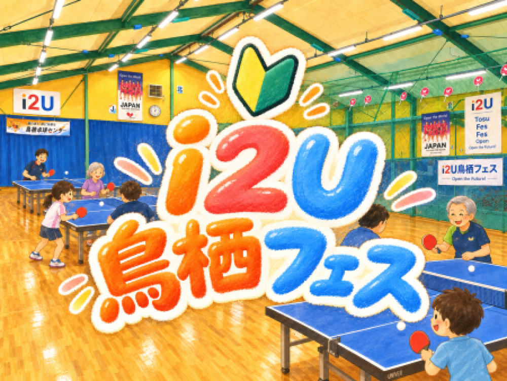 i2U『初心者』鳥栖フェス