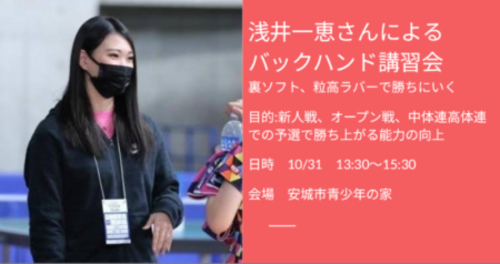 浅井一恵コーチによるバックハンド講習会