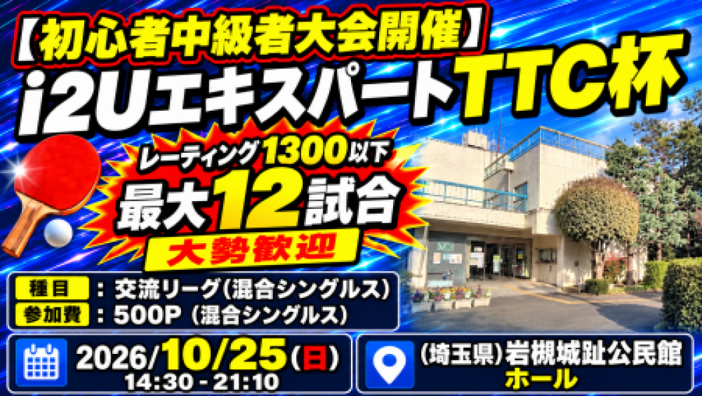 【初心者中級者大会開催】i2UエキスパートTTC杯・レーティング1300以下最大12試合大勢参加歓迎