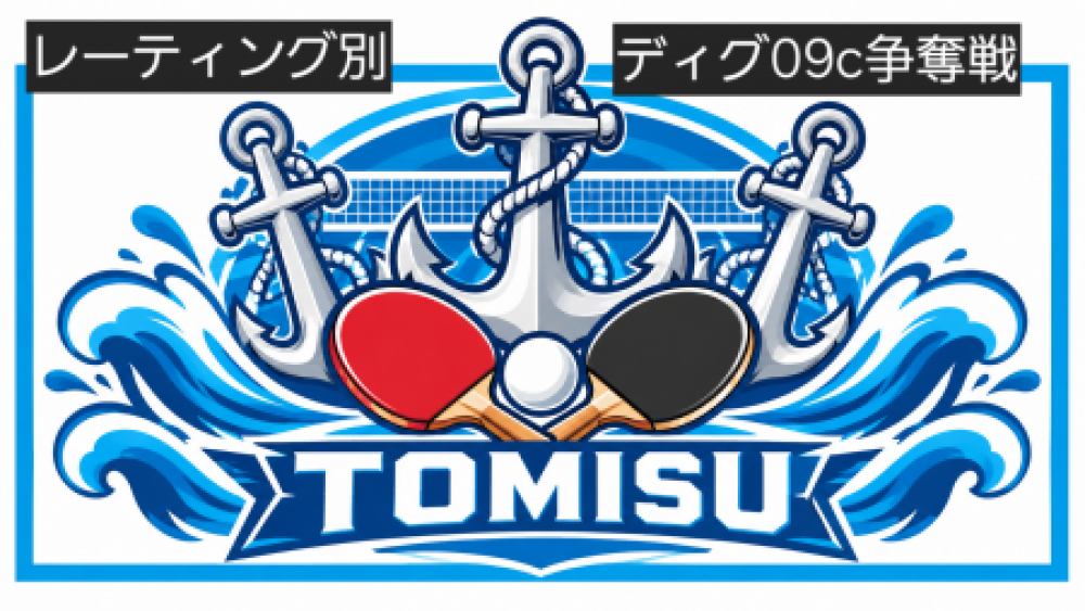 第4回 TOMISU杯 ディグ09c争奪戦 兼 レイティング別