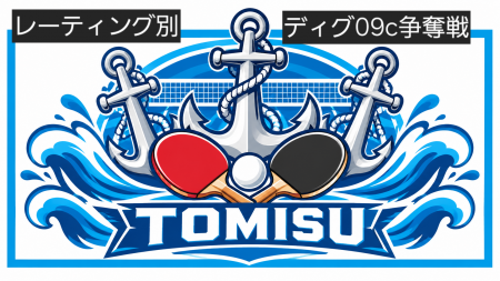 第4回 TOMISU杯 ディグ09c争奪戦 兼 レイティング別