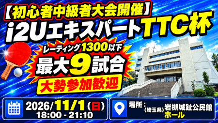 【初心者中級者大会開催】i2UエキスパートTTC杯・レーティング1300以下最大9試合大勢参加歓迎
