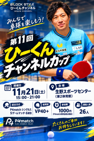 第11回ひーくんチャンネルカップ