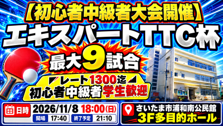 【初心者中級者大会開催】エキスパートTTC杯・最大9試合◤レート1300迄◢初心者中級者学生歓迎
