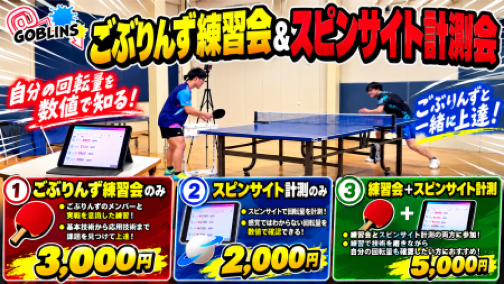 ごぶりんず練習会&スピンサイト計測会