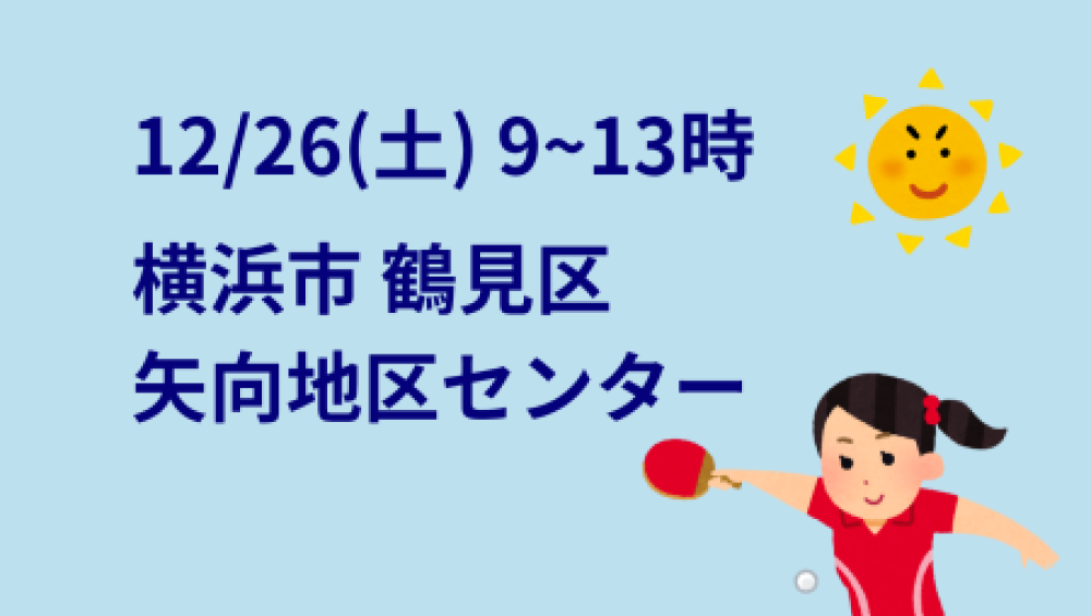 i2U(ｲｯﾂｰ)12/26『午前』大会@横浜市矢向地区センター