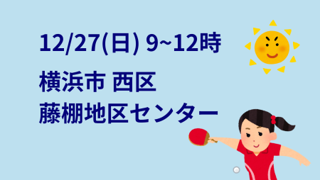 i2U(ｲｯﾂｰ)12/27『午前』大会@横浜市藤棚地区センター