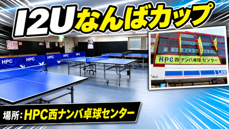 第23回　I2Uなんばカップ