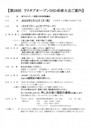 第28回ラクタブオープンDSD卓球大会