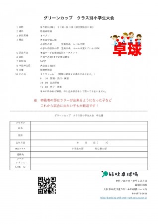 グリーンカップクラス別小学生大会