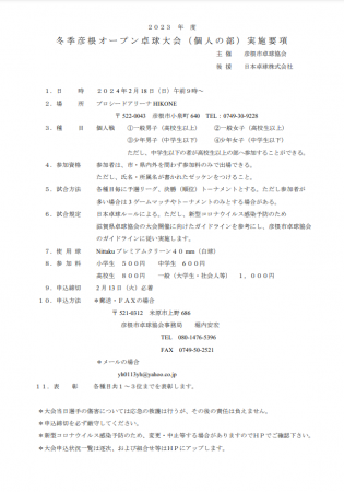冬季彦根オープン卓球大会（個人の部）