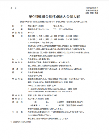 第9回連盟会長杯卓球大会（個人戦）