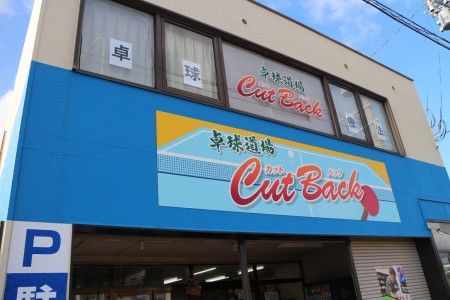 i2U（イッツー）CutBack杯in白山台