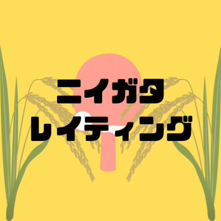 第3回『ニイガタレイティング』(冷房有り)