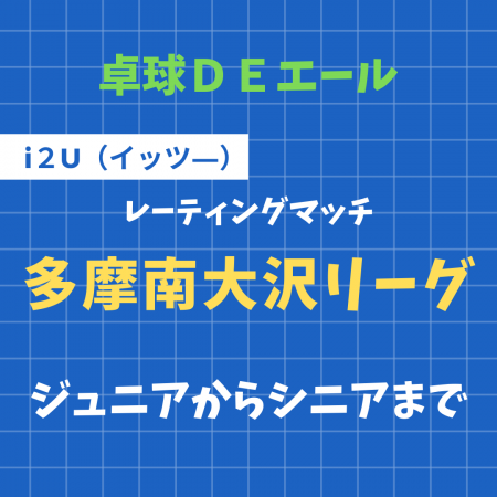 第1回 多摩南大沢リーグ 【i2Uレーティング（シングルス）】 5セットマッチ×５試合（レーティング制限なし・年齢制限なし）