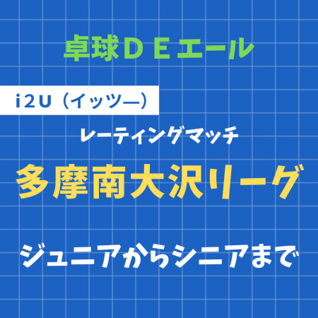 第2回 i2U多摩南大沢リーグ【5セットマッチ×4試合】「初心者・初級者の部」と「中級者・上級者の部」を同時開催