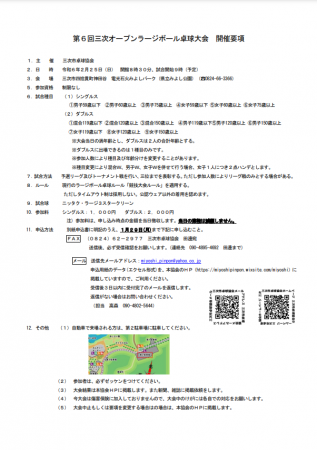 第6回三次オープンラージボール卓球大会