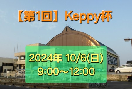 【第1回】Keppy杯 〜男女混合シングルス〜