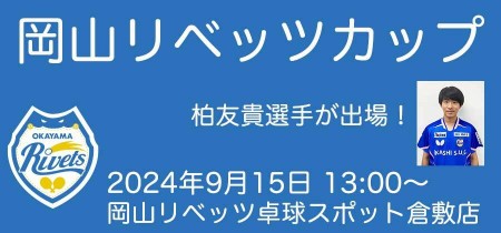 岡山リベッツカップ