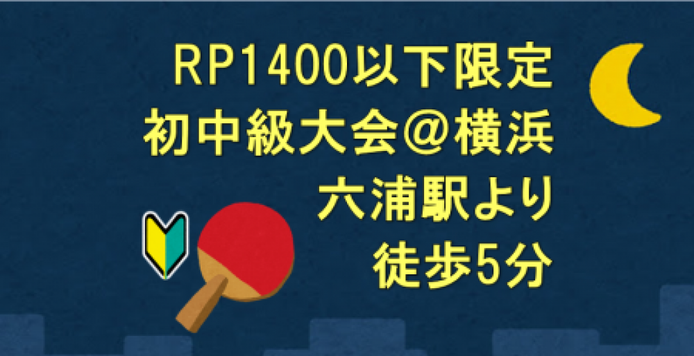 【RP1400以下限定】i2U(イッツ―)9/21土夜大会@横浜市六浦地区ｾﾝ