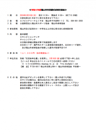 令和5年度福山市市民硬式卓球交流会