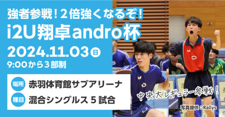 強者参戦！2倍強くなるぞ！i2U翔卓andro杯