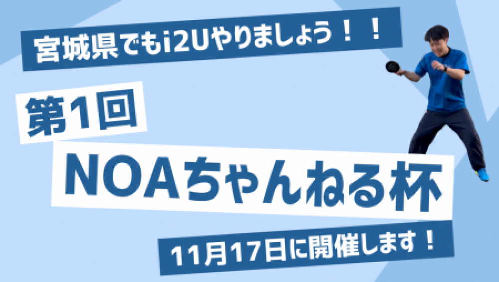 第1回NOAちゃんねる杯〜宮城県でもi2Uやりましょう！〜