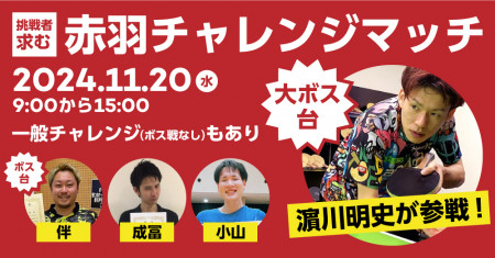 第2回・赤羽チャレンジマッチ【一般チャレンジ・濱川チャレンジ・伴チャレンジ】(5試合5セット）