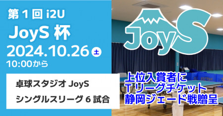 第1回 i2U JoyS杯