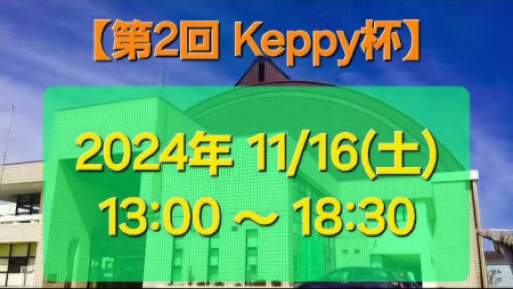 【第2回】Keppy杯 〜男女混合シングルス〜