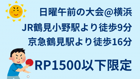 【初中級RP1500以下限定】i2U(ｲｯﾂｰ)11/3午前大会@横浜市潮田地区ｾﾝ