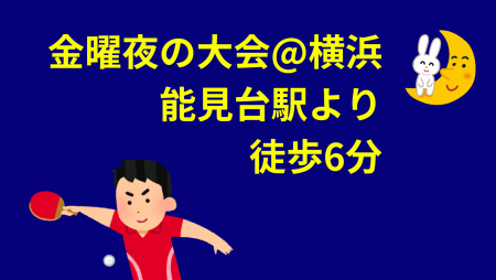 i2U(イッツ―)11/15金夜大会@横浜市能見台地区ｾﾝ