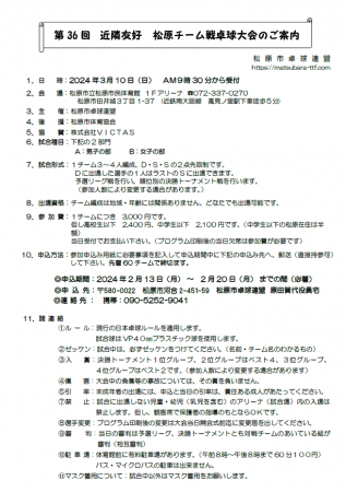 第36回近隣友好 松原チーム戦卓球大会