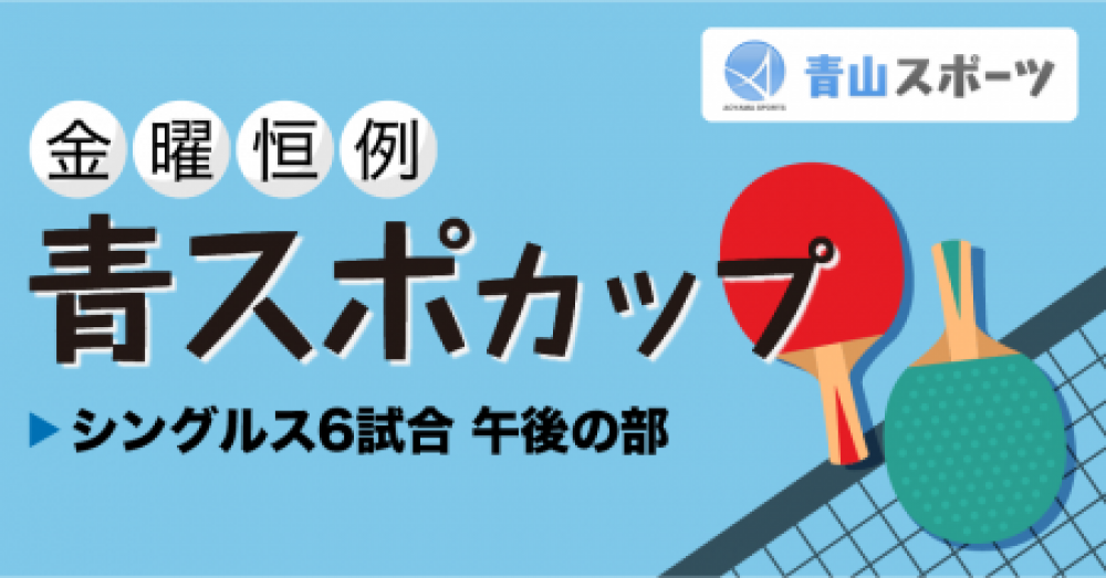 青スポカップ（金曜日）午後の部