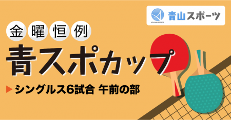 青スポカップ（金曜日）午前の部