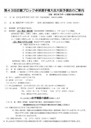 第43回近畿ブロック卓球選手権大会大阪予選会