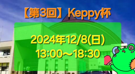 【第3回】Keppy杯 〜男女混合シングルス〜