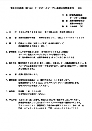 第22回淡海ラージボールオープン卓球大会